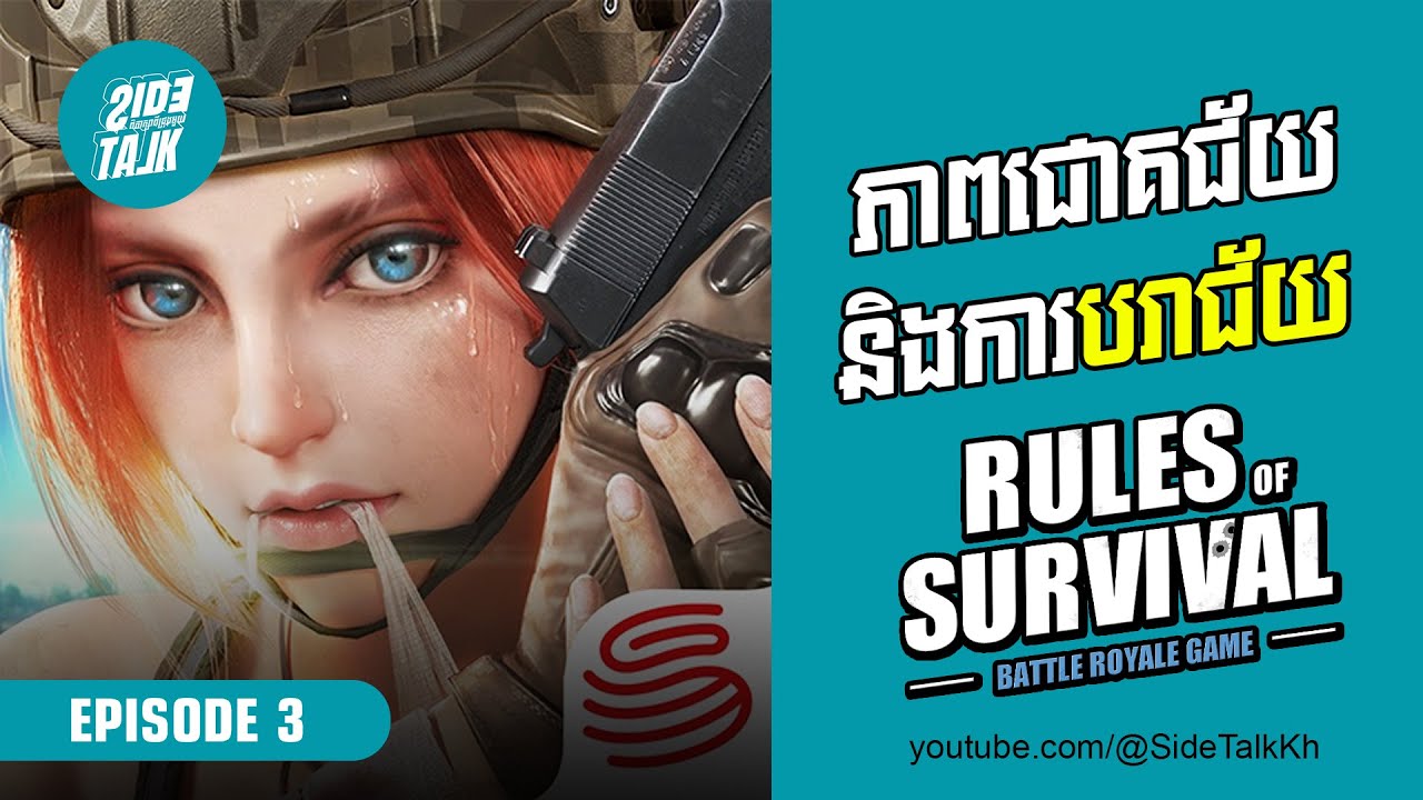 EP3 ភាពជោគជ័យ និង ការបរាជ័យរបស់ហ្គេម Rules Of Survival | Side Talk