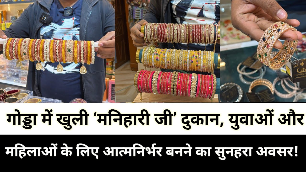 गोड्डा में खुली ‘मनिहारी जी’ दुकान, युवाओं और महिलाओं के लिए आत्मनिर्भर बनने का सुनहरा अवसर!