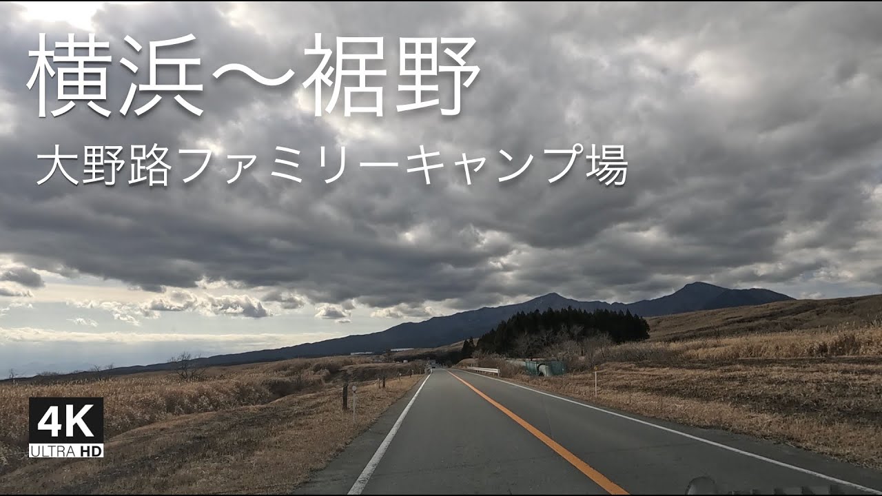 4K ドライブ ルート 横浜〜東名高速（横浜町田IC〜御殿場IC第1出口）〜裾野（静岡県大野路ファミリーキャンプ場）