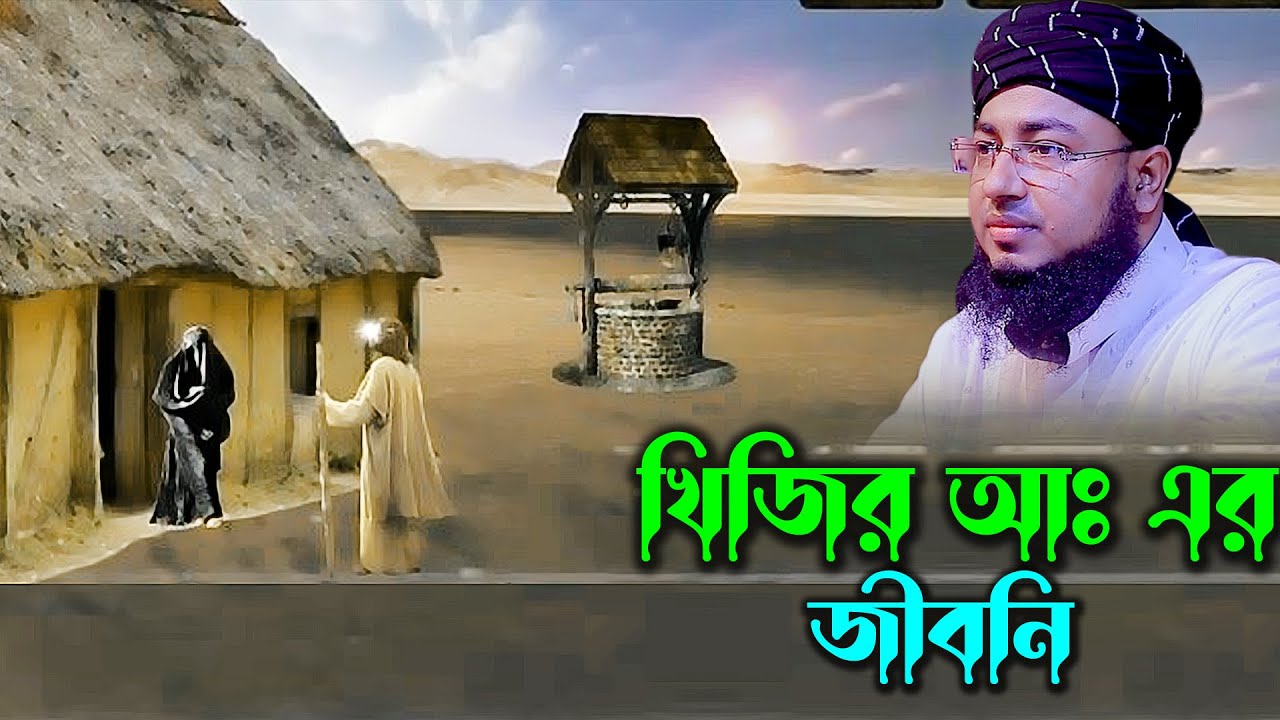 হযরত খিজির আঃ এর জীবনি।মুফতি জহিরুল ইসলাম ফরিদী। rs bd media