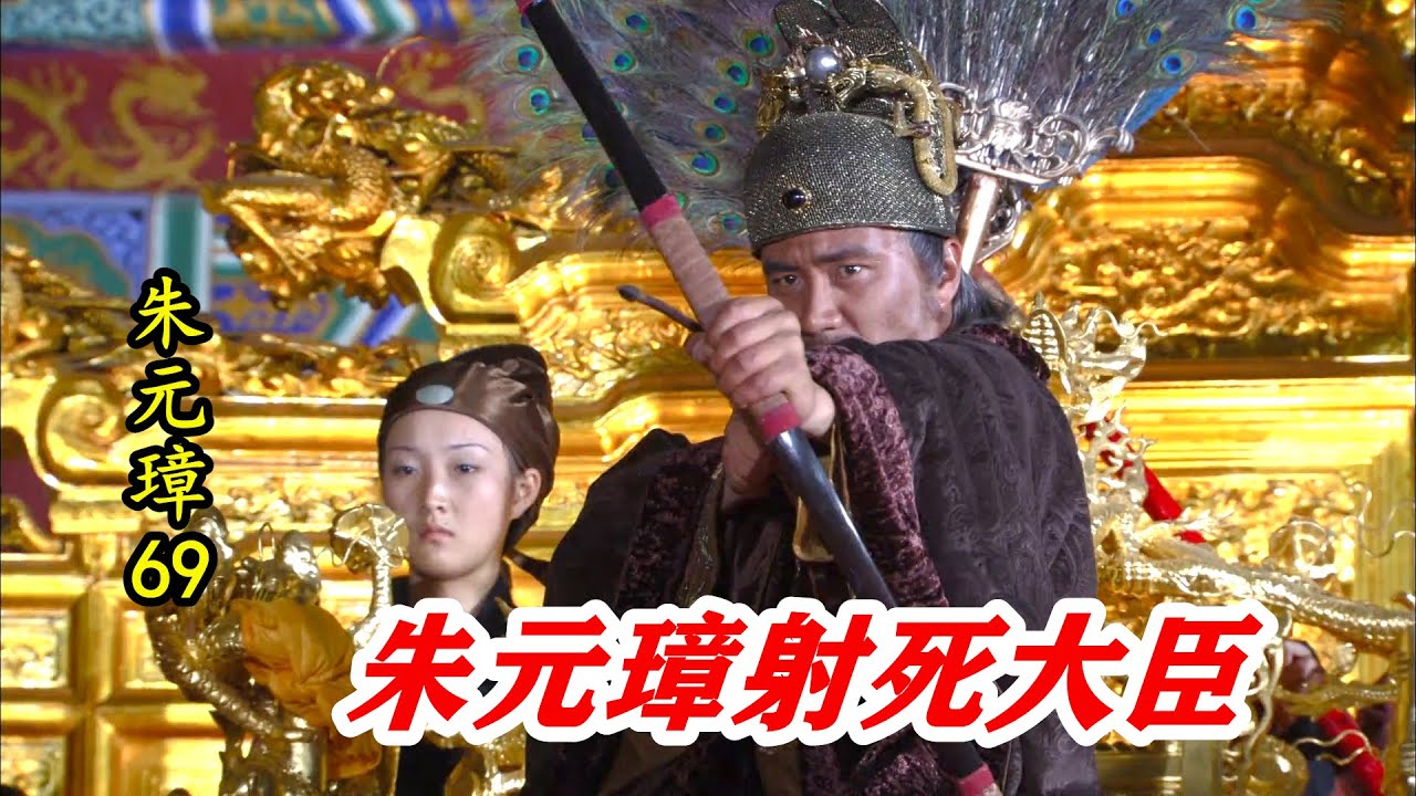 朱元璋69：文臣死谏惹恼朱元璋，被生生射断双腿，怎料他宁死不退