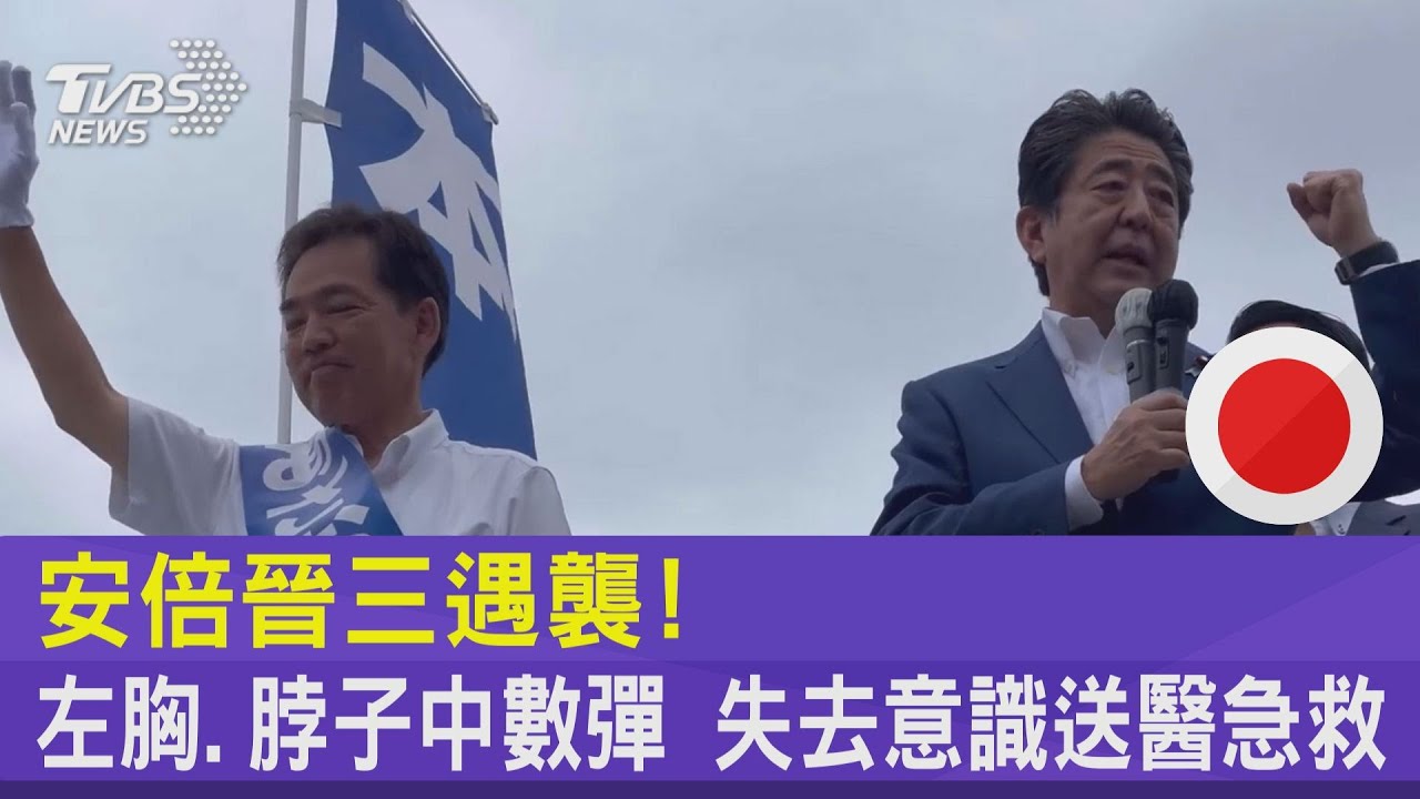 安倍晉三遇襲! 左胸.脖子中數彈 失去意識送醫急救｜TVBS新聞