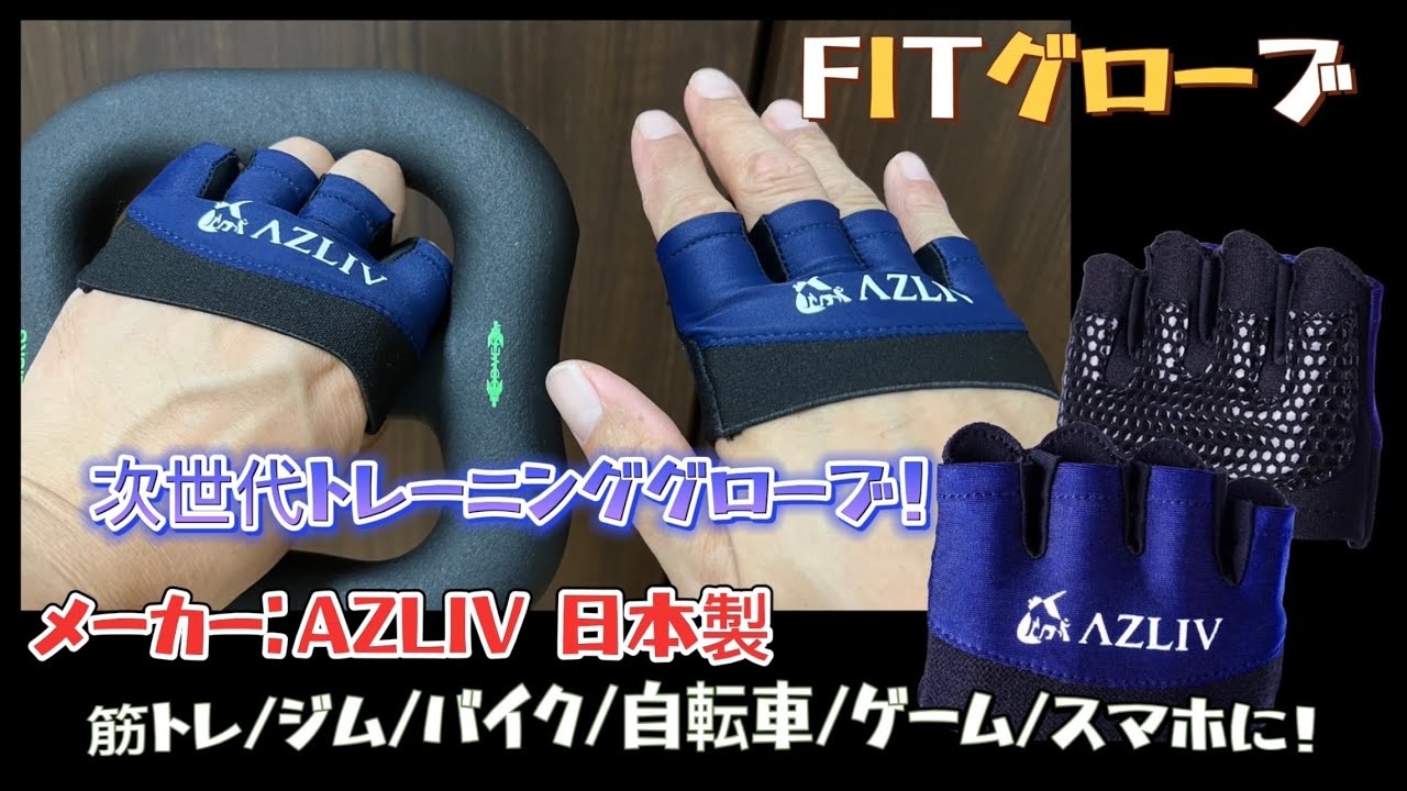 次世代トレーニンググローブ！FITグローブ メーカー：AZLIV 日本製 筋トレ/ジム/バイク/自転車/ゲーム/スマホに！