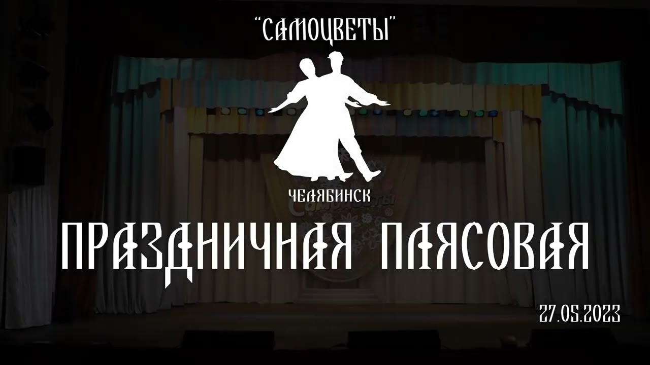 Праздничная плясовая. Отчётный концерт ансамбля танца 
