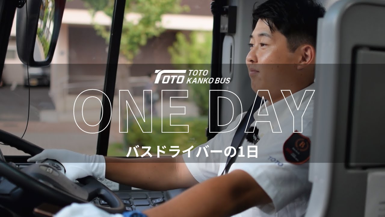 【東都観光バス】観光バスドライバーの1日