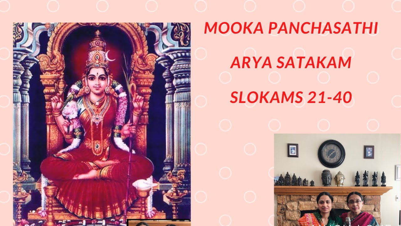 MOOKA PANCHA SATHI - ARYA SATAKAM SLOKAM- 21-40 - Ragams Arabhi / Hamsanadam  - Bhuvana & Aparna