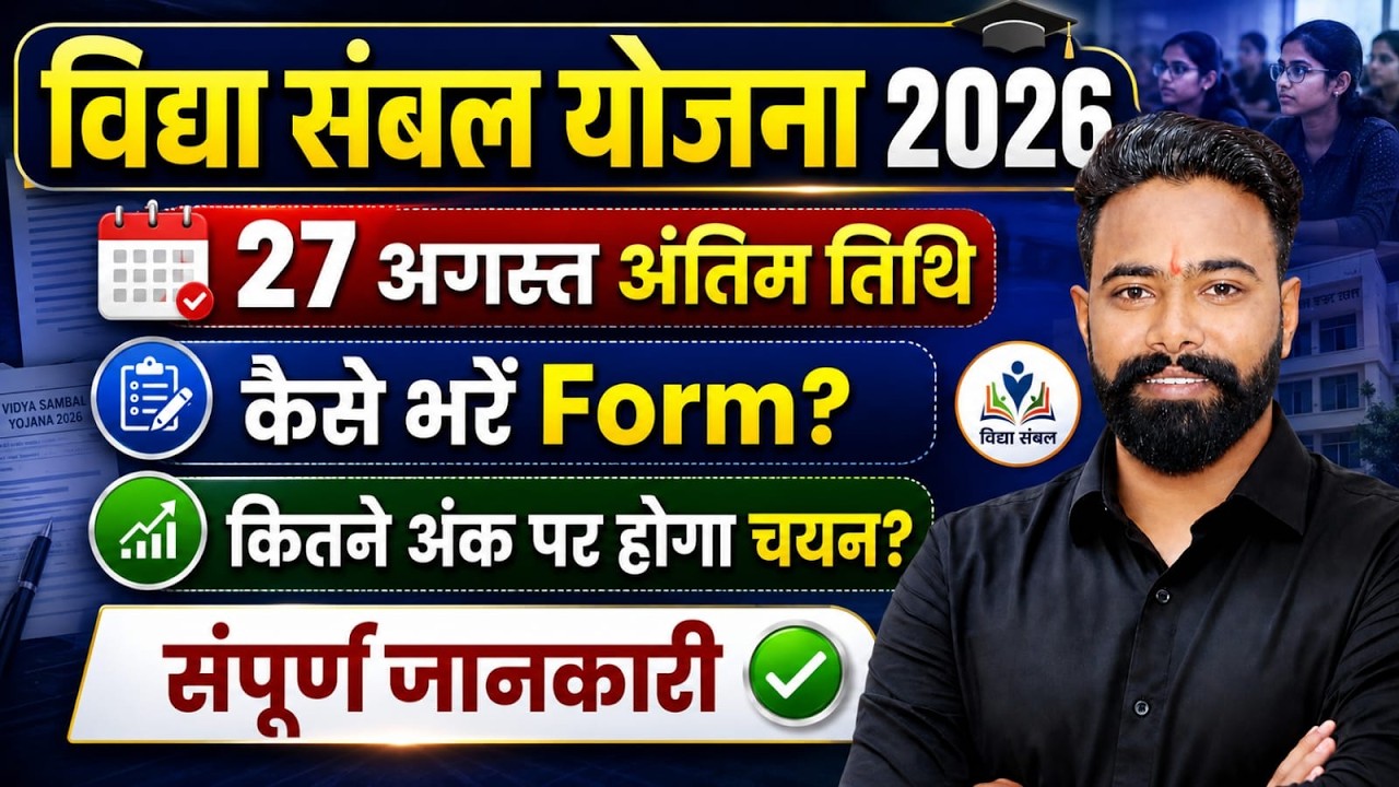 Vidhya Sambal Yojana 2026 | Form Kaise Bhare? | Selection Process | SK Sir | Rajasthan New Vacancy