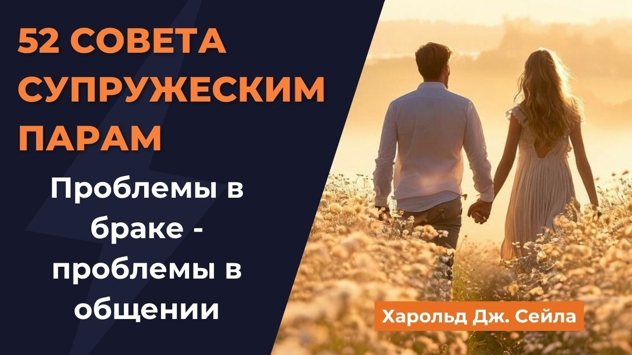 Проблемы в браке - проблемы в общении