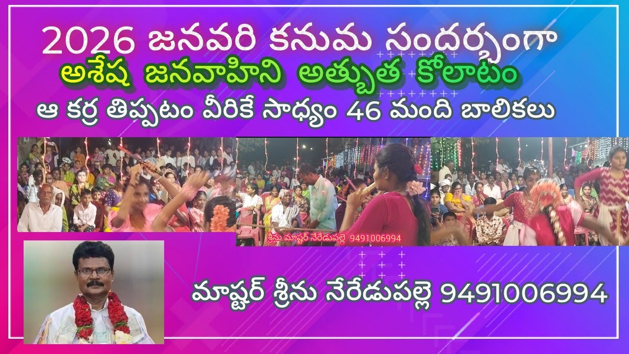 2026 కనుమ సందర్బంగా అశేష జనవాహిని46మంది బాలికల అత్బుత కోలాటం. జంఝాల కోపు. ఆకర్ర తిప్పటంవిరికేసాధ్యం