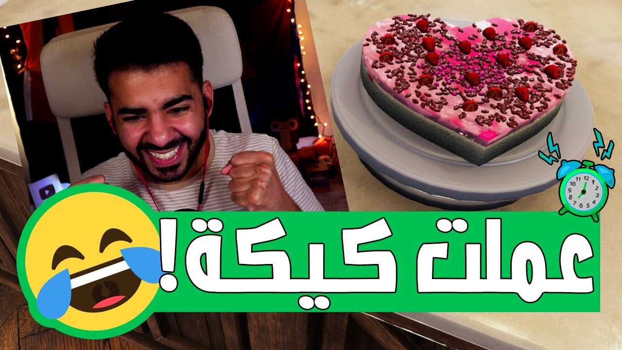 خبزت كيكة في حب المتابعين 🤣 | محاكي الطبخ - Cooking Simulator