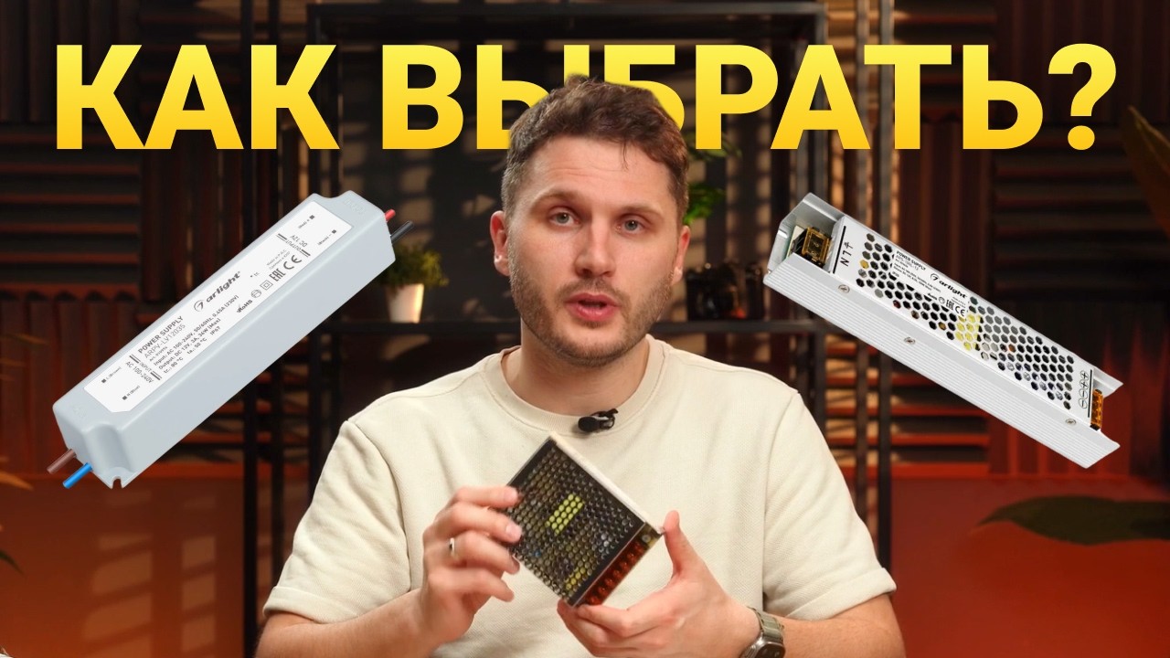 Как выбрать БЛОК ПИТАНИЯ для светодиодной ленты? Расчет мощности, подключение и расположение!
