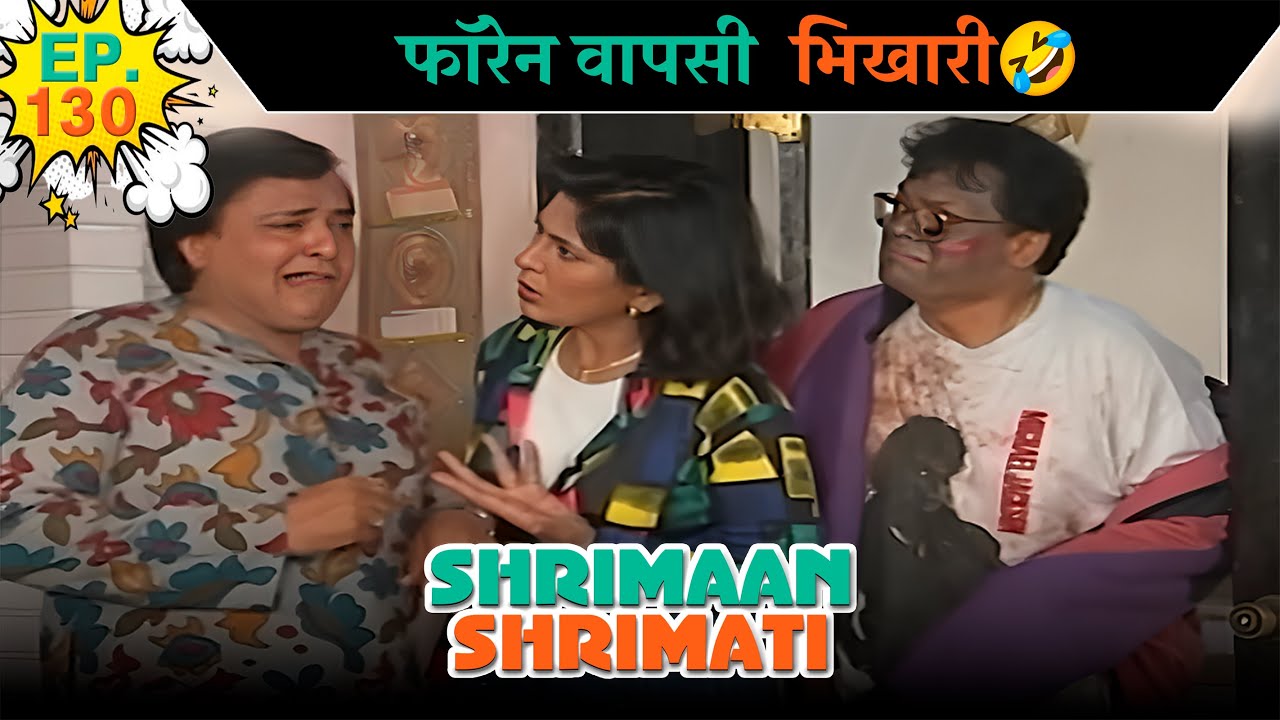 फॉरेन वापसी  भिखारी | Ep -130 | श्रीमान श्रीमती |  @SABshrimaanshrimati  ​