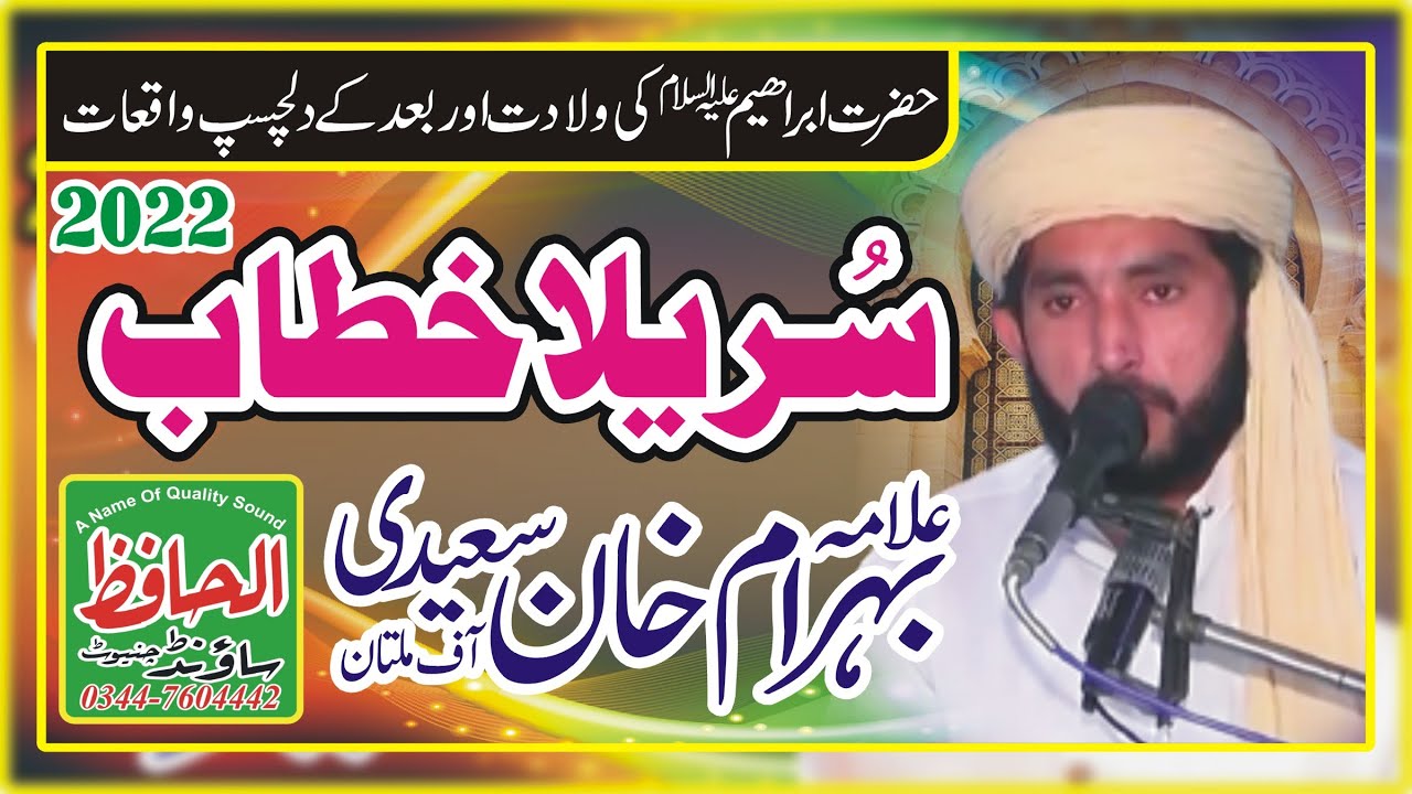 New HD Sureela Khitab 2022 || Allama Behram Khan Saeedi || Molana Bihram Khan Saeidi Al hafiz sound