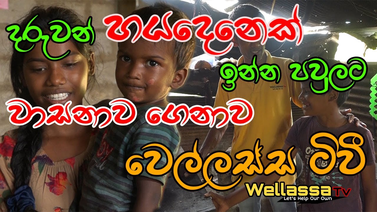 දරුවන් හයදෙනෙක් ඉන්න පවුලට වාසනාව ගෙනාව වෙල්ලස්ස ටිවී...