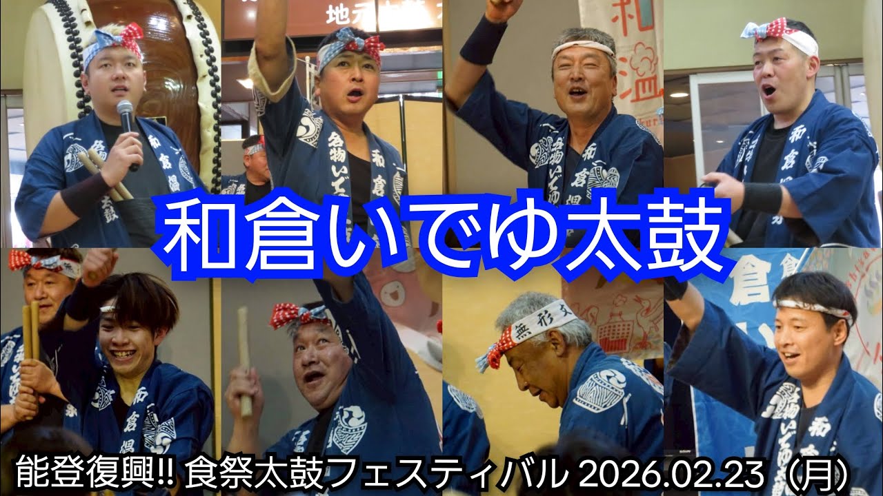 2026.02.23　和倉いでゆ太鼓　能登復興!!　食祭太鼓フェスティバル