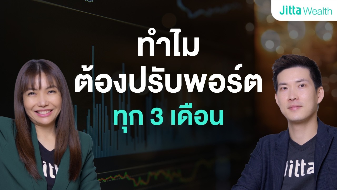 นโยบาย Jitta Ranking ปรับพอร์ตอย่างไร? ทำไมระบบ Automation ถึงดีกว่าคน?
