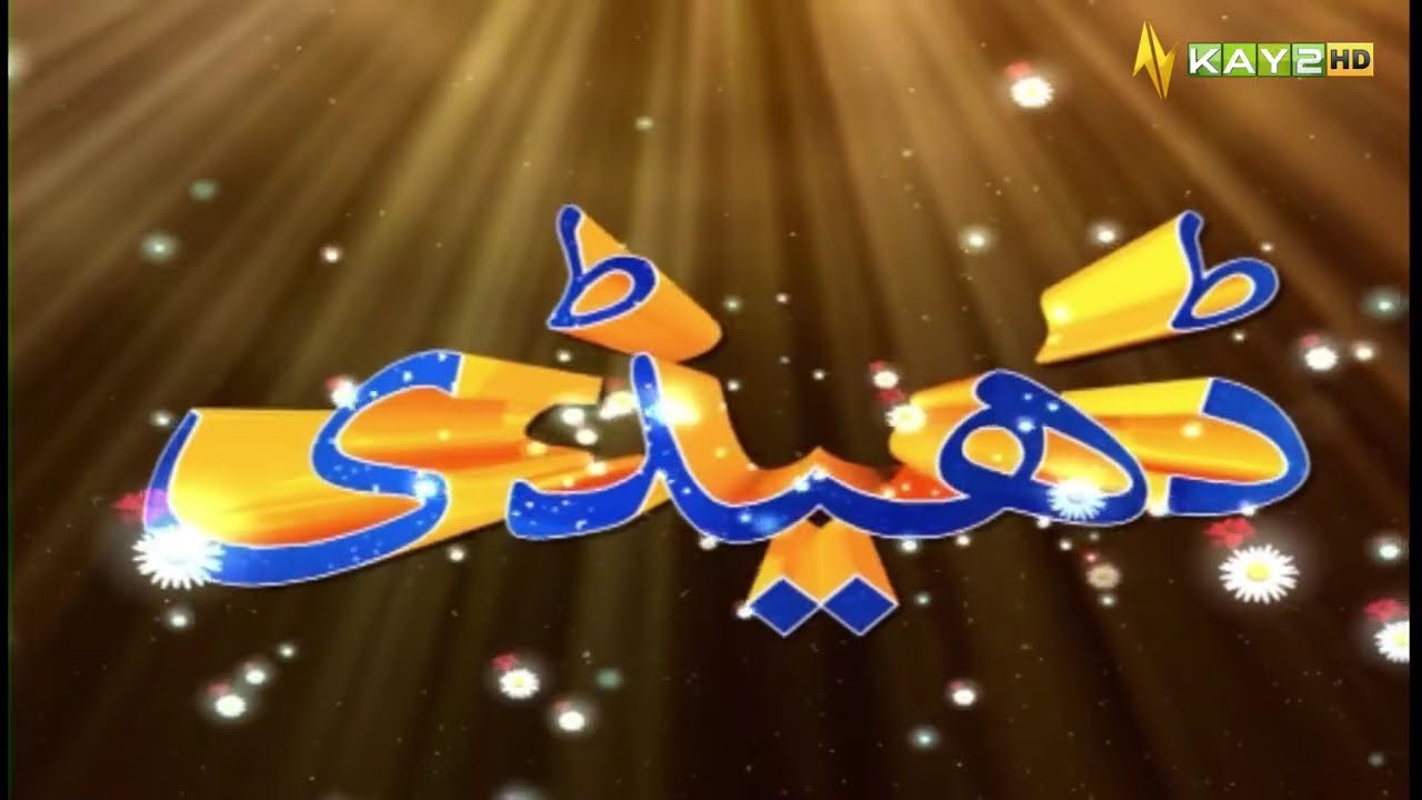 Hazara Ka Khubsurat Culture | Dedhee with Kashif Malik | 4th May 2023 | Kay2 TV