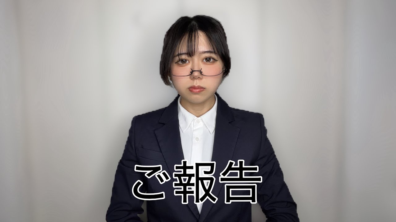 ご報告
