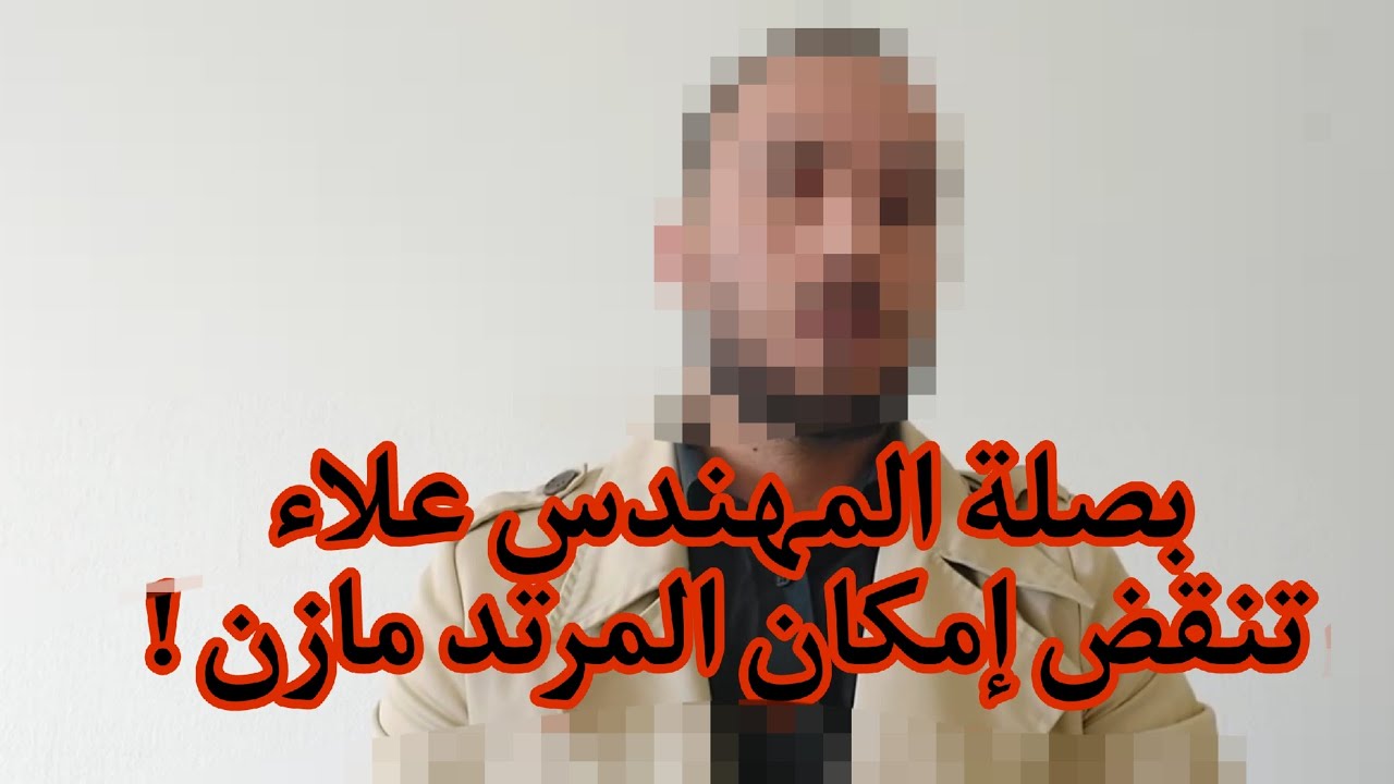 بصلة المهندس علاء تنقض إمكان المرتد مازن !