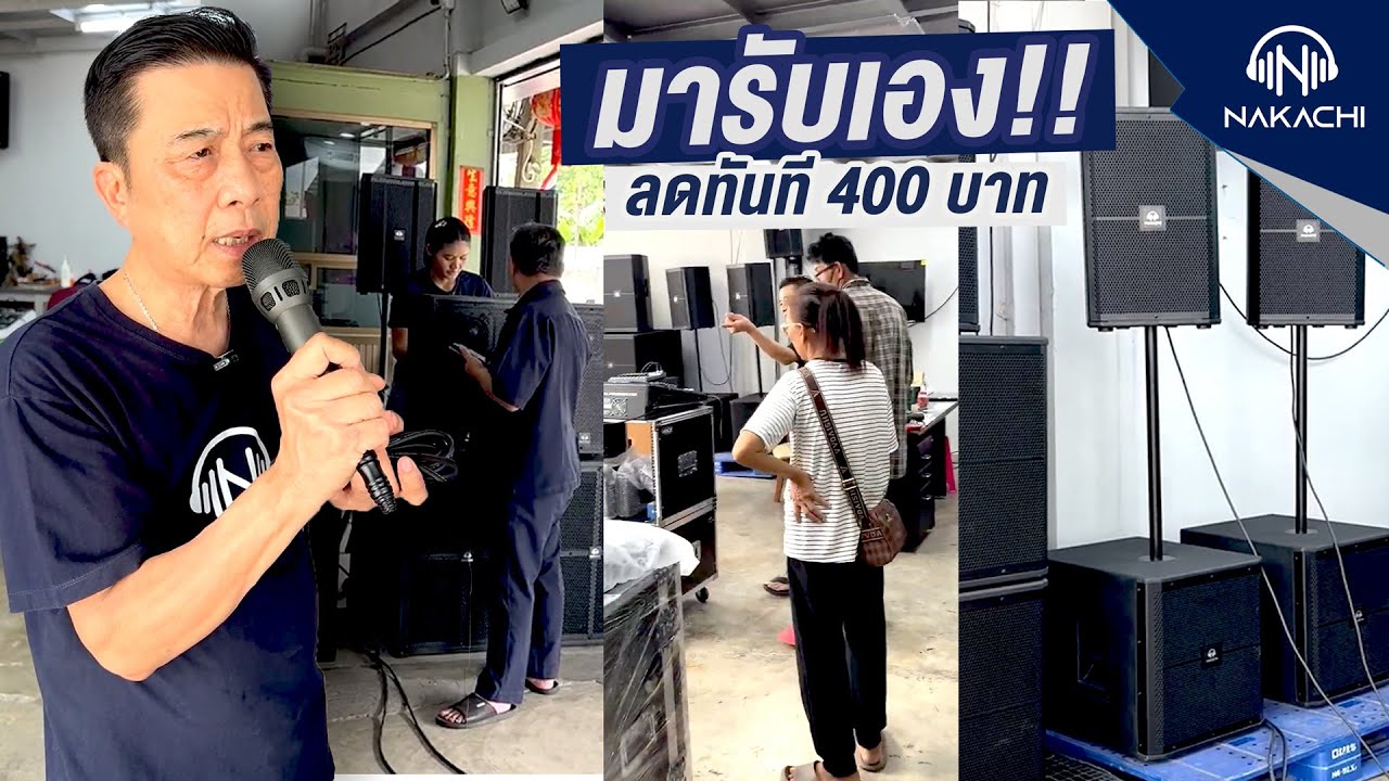 เสียงดีจริงหรอ?ขอมาฟังเอง ชุดเครื่องเสียงกลางแจ้ง เบส15 กลาง12 รับเองซอยเอกชัย110| นากาชิ 