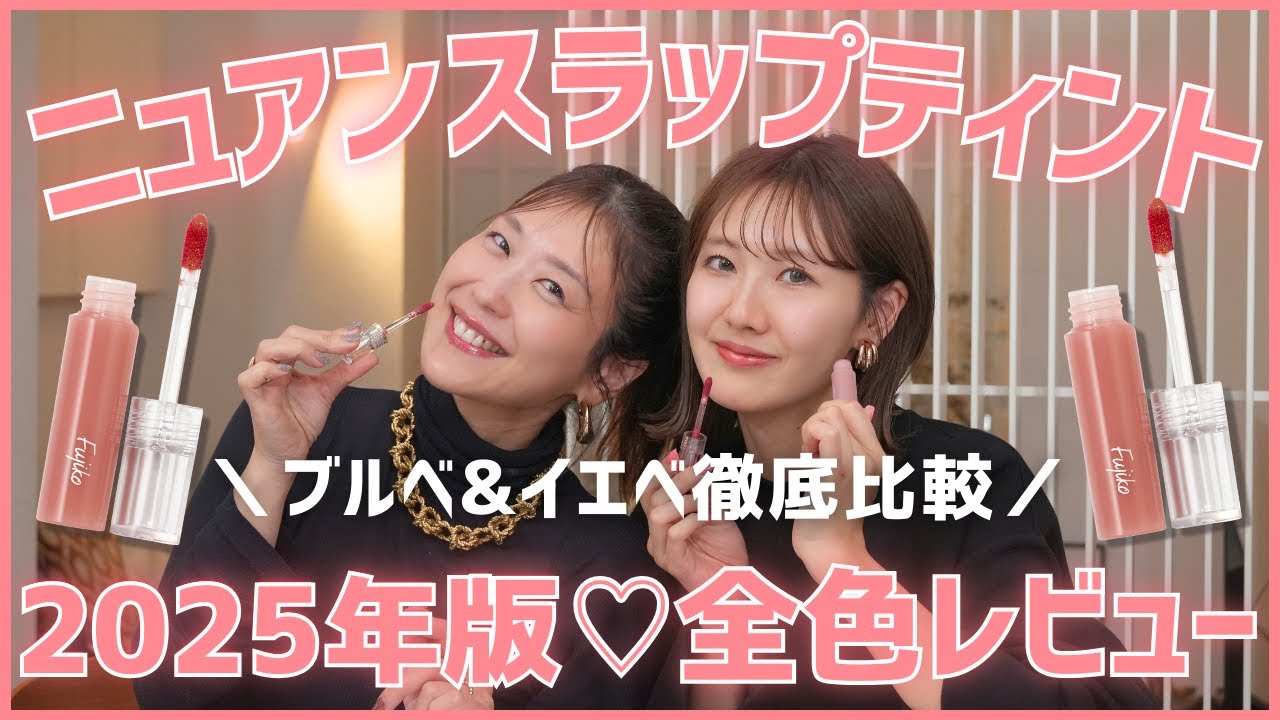 2025年最新版♡田中みな実の粘膜ピンクで話題！ニュアンスラップティント全色レビュー！ブルベイエベ徹底塗り比べ♡【フジコ】