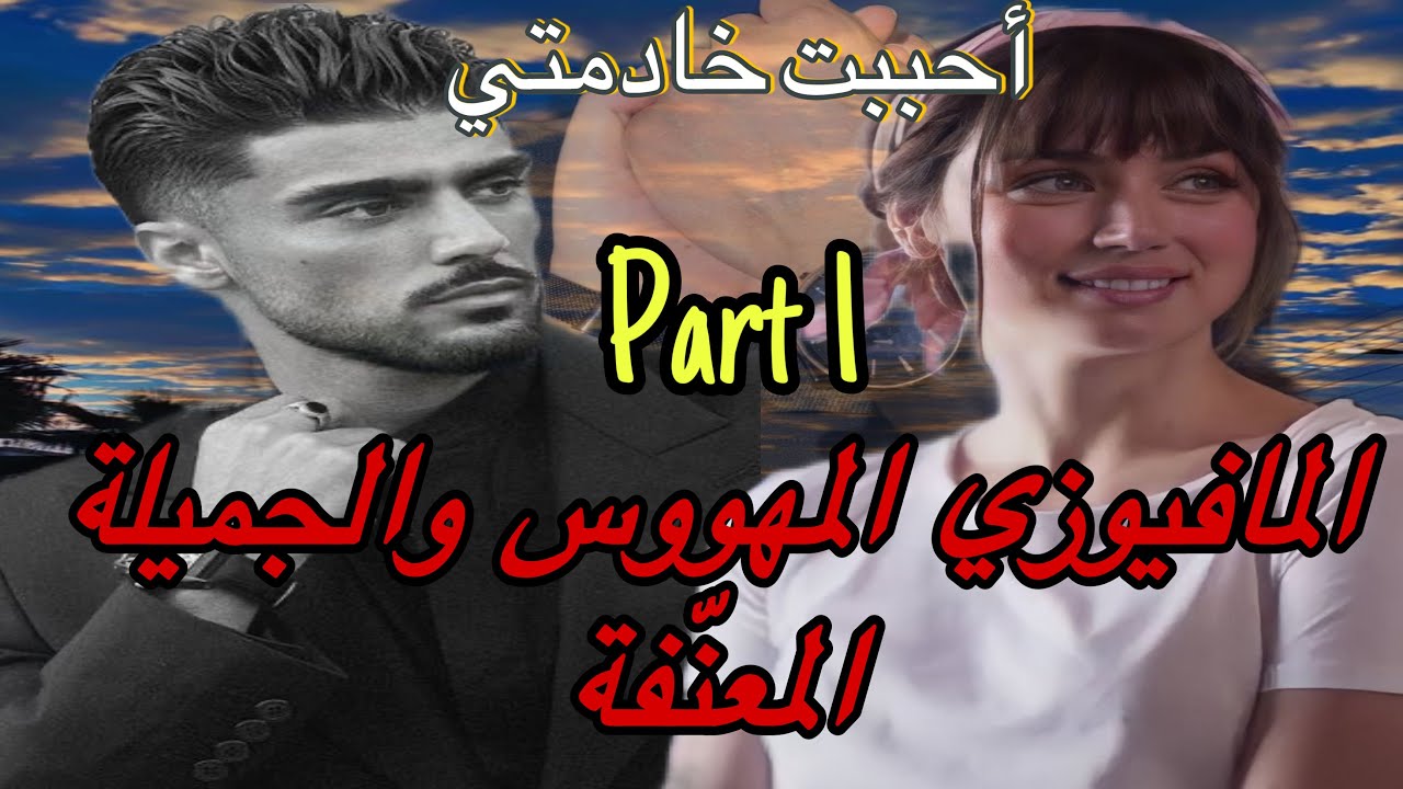 1️⃣هي اليتيمة المعنفة اللي ظلماتها الحياة وقهرها الزمان 🥲وهو المافيوزي اللي نهار شافها غوّت عليها .