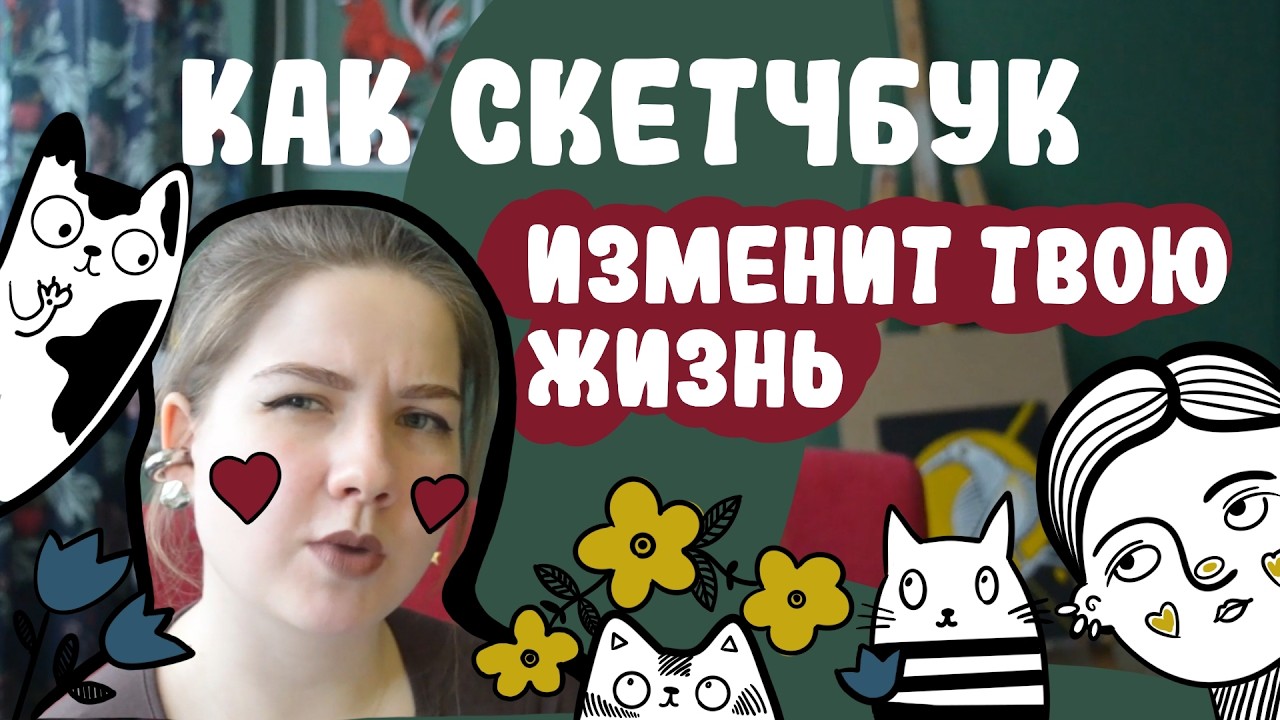 Как рисование в скетчбуке изменит твою жизнь