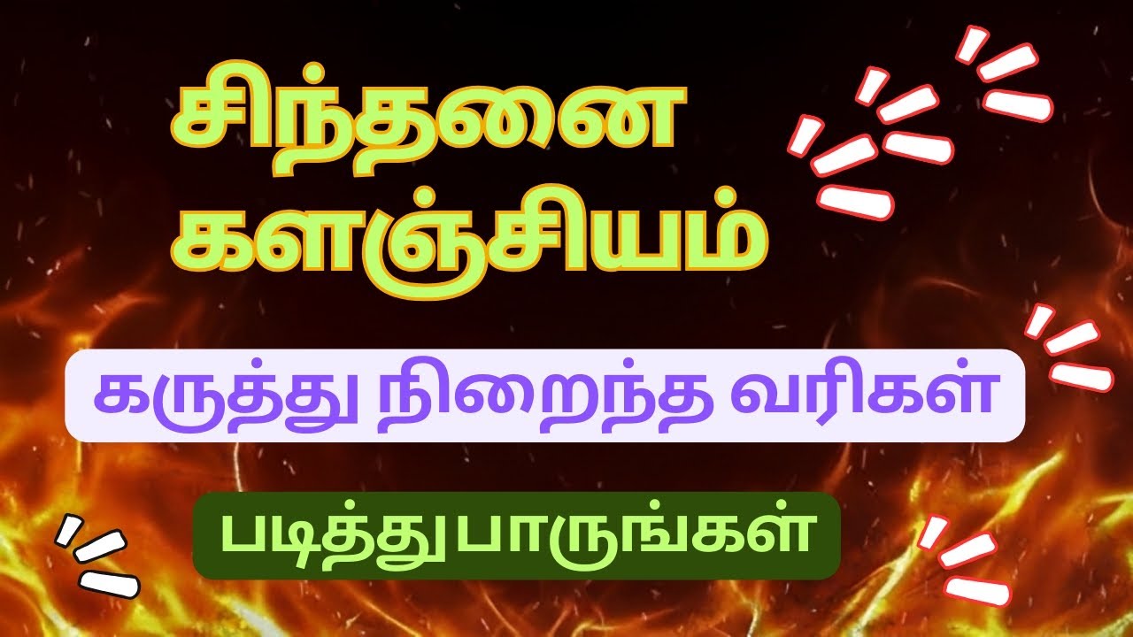 சிந்தனை களஞ்சியம் /கருத்து நிறைந்த வரிகள் /தமிழ் தத்துவம் 