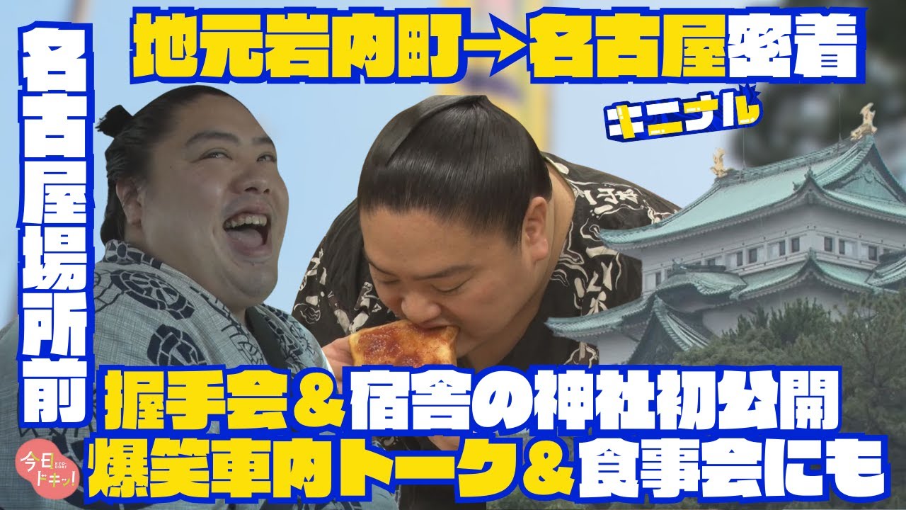 いざ！名古屋場所へ♪岩内町出身の一山本関に密着３DAYS～岩内町の握手会から名古屋入り＆宿舎もご案内！(2025年7月8日~10日放送)