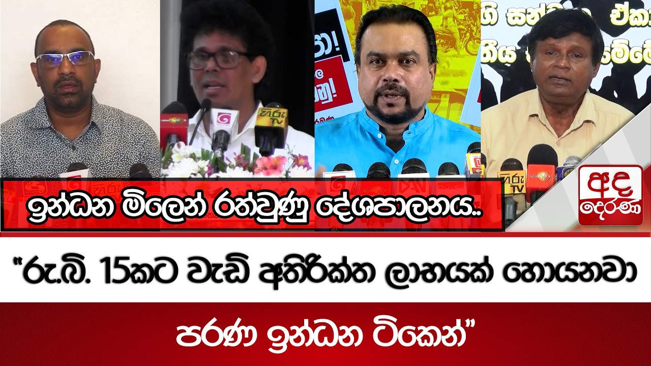 ඉන්ධන මිලෙන් රත්වුණු දේශපාලනය.. | 