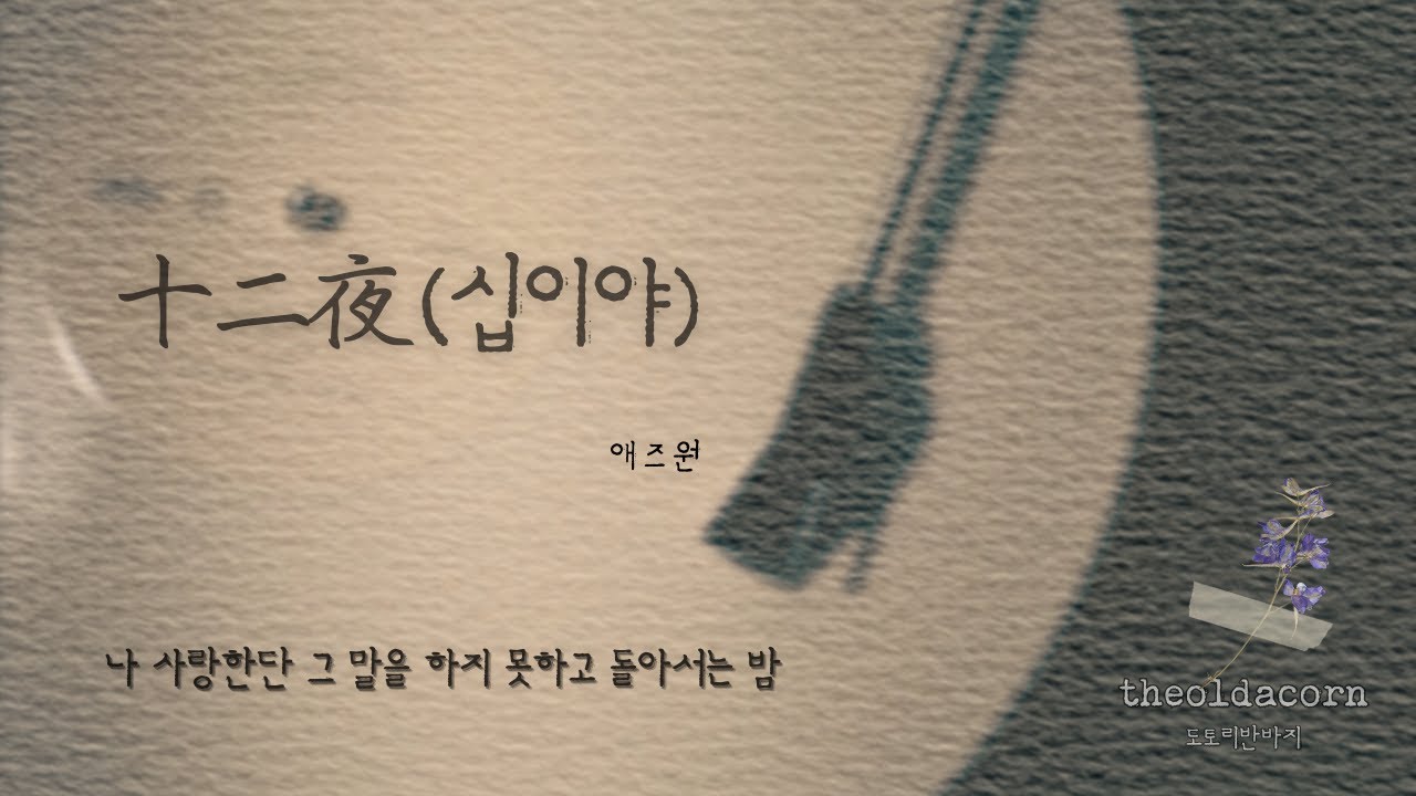 十二夜 (십이야) - 애즈원 | 가사