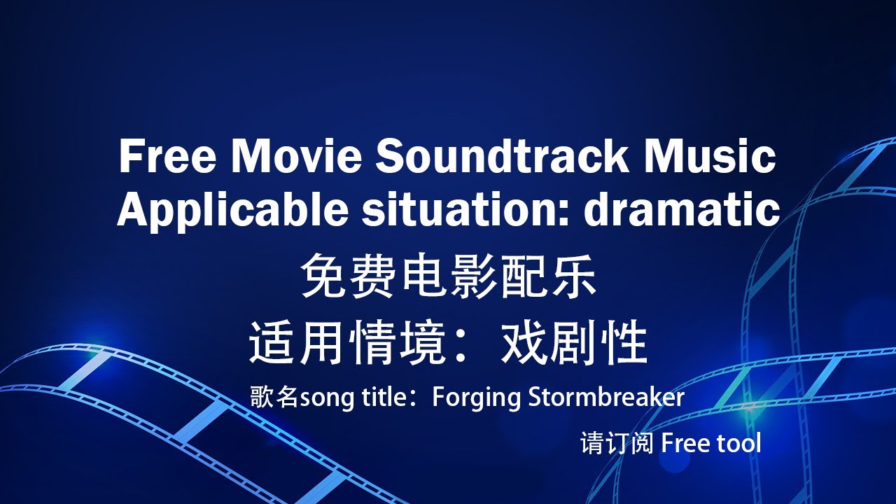 Free music∣免费音乐｜Movie Soundtrack Music｜电影配乐｜适用情境：戏剧性｜歌名song title：Forging Stormbreaker｜Free tool
