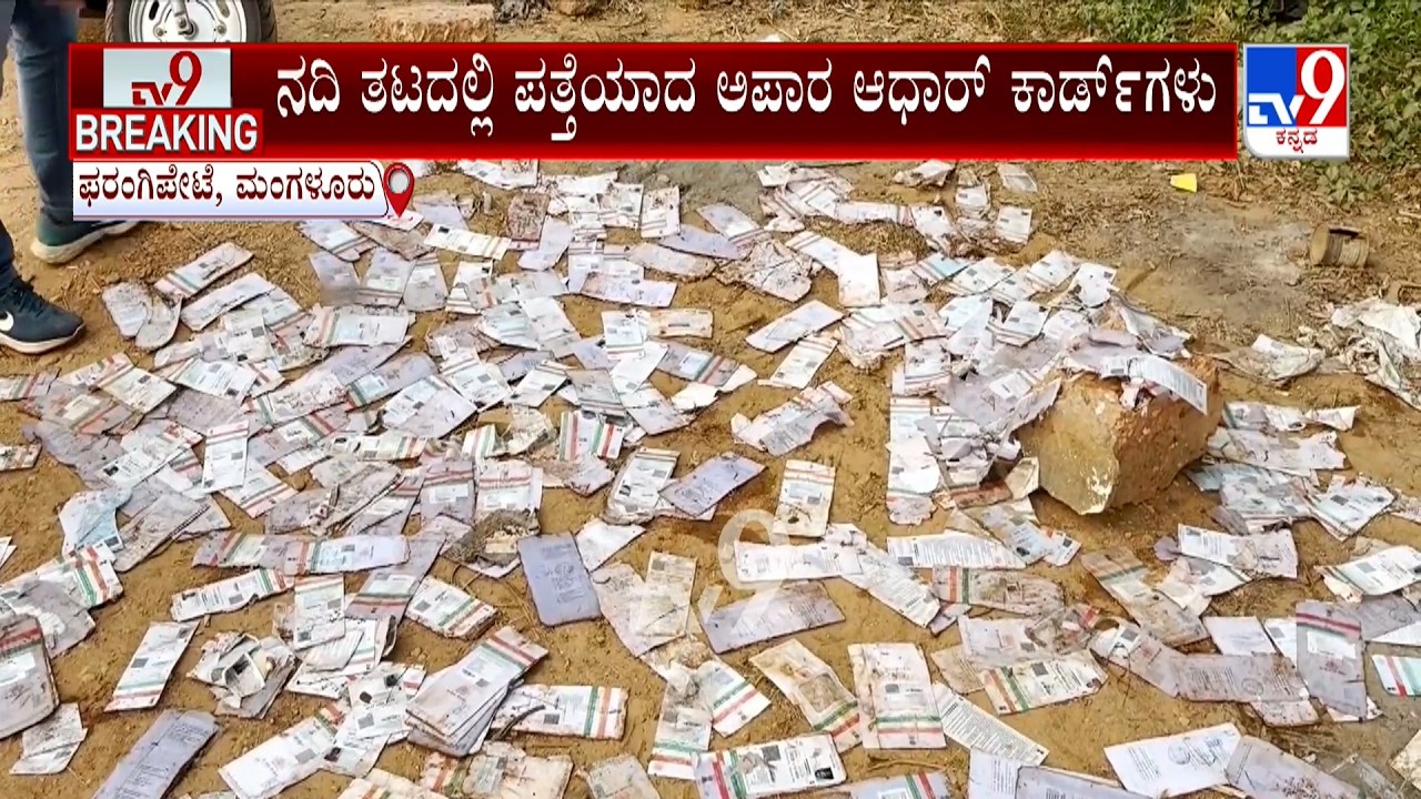 Aadhaar Cards Found At Netravati River: ನೇತ್ರಾವತಿ ನದಿ ತೀರದಲ್ಲಿ ರಾಶಿ ರಾಶಿ ಆಧಾರ್ ಕಾರ್ಡ್​ಗಳು ಪತ್ತೆ