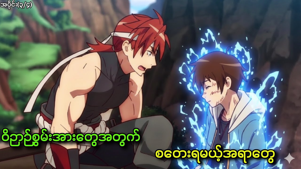 နတ်ဘုရားဝိဉာဉ်စွမ်းအားတွေအတွက် စတေးရမယ့်အသက်တွေ || အပိုင်း(၃မှ၅)