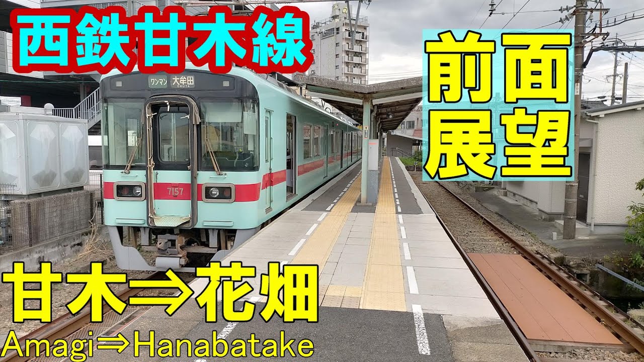【前面展望】西鉄 甘木線 7050形 普通　甘木⇒花畑