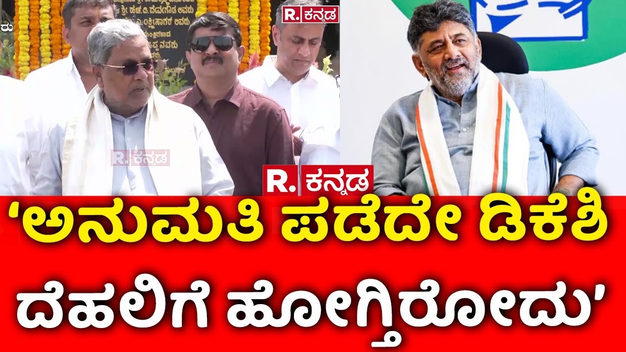CM Siddaramaiah: ‘ಅನುಮತಿ ಪಡೆದೇ ಡಿಕೆಶಿ ದೆಹಲಿಗೆ ಹೋಗ್ತಿರೋದು’