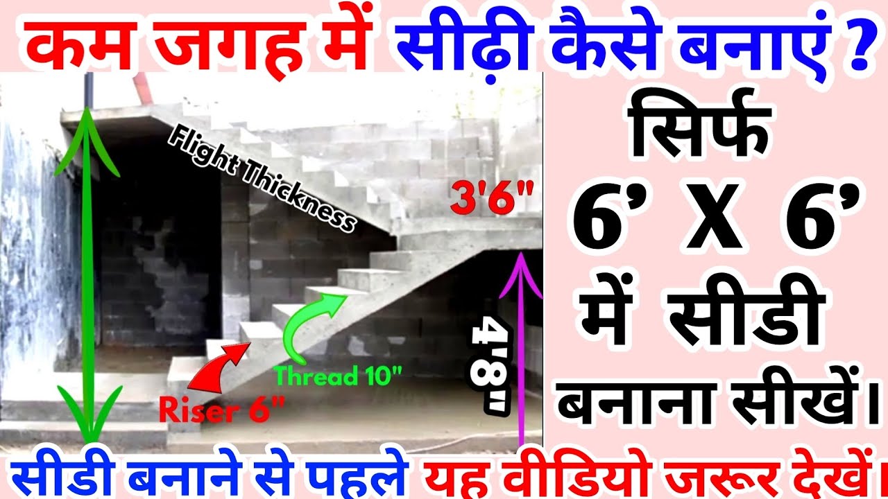 सिर्फ 6'×6' फीट में सीडी बनाना सीखे| Staircase Construction in 6 feet × 6 feet Small Space.Staircase