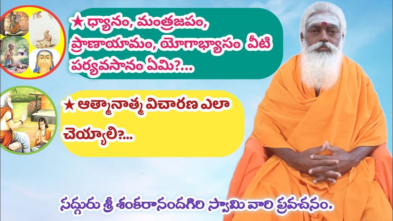 ★ ధ్యానం,మంత్రజపం,ప్రాణాయామం,యోగాభ్యాసం     వీటి పర్యవసానం ఏమి?..★ఆత్మానాత్మ విచారణ ఎలా చెయ్యాలి?...