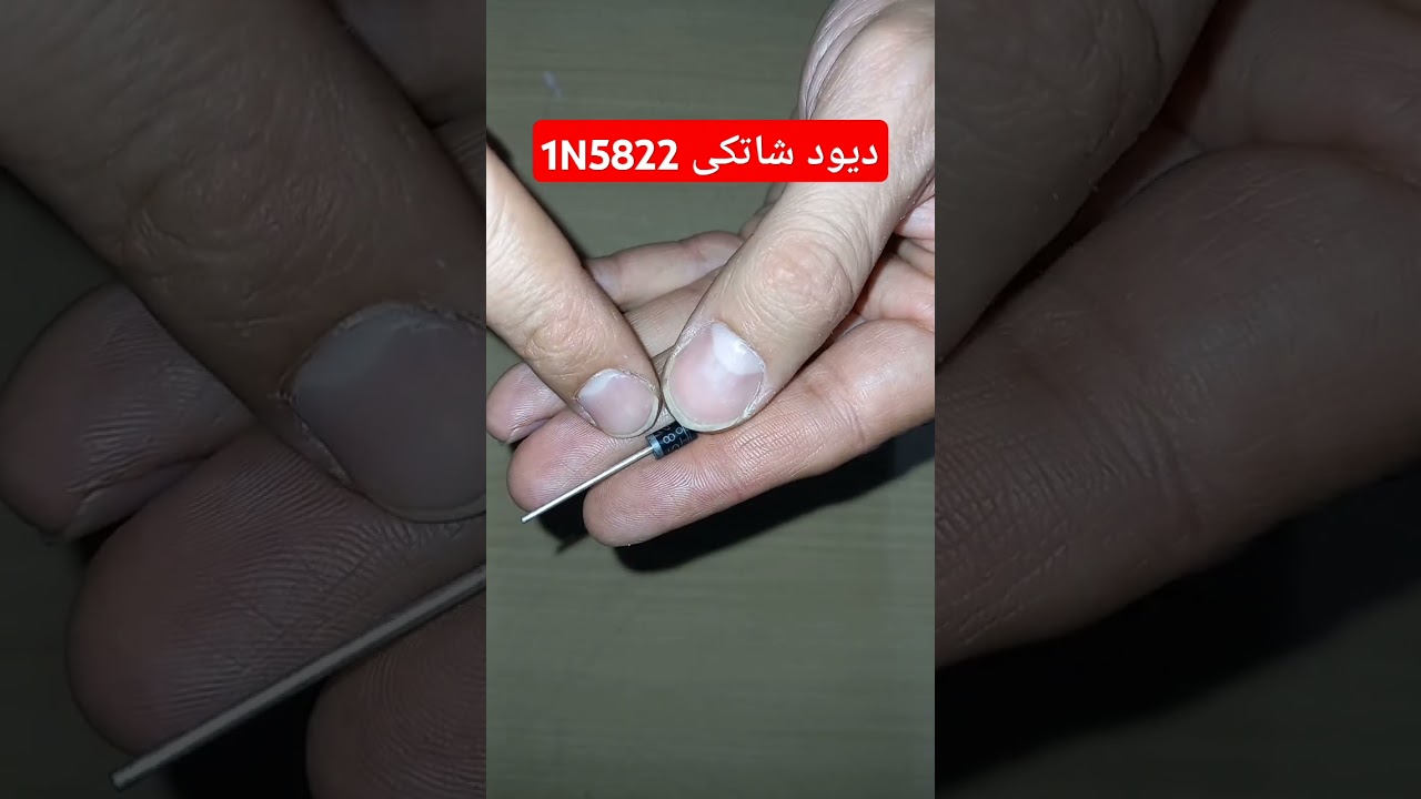 معرفی دیود شاتکی 1N5822 