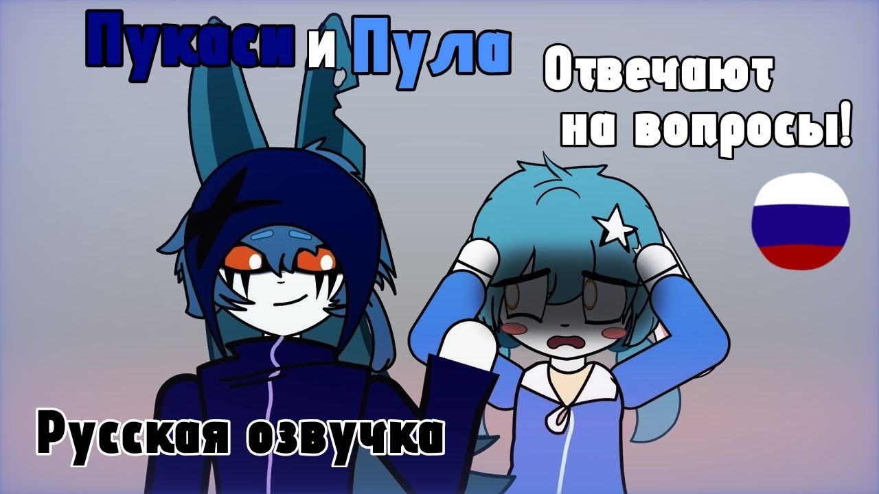 Пукаси и Пула отвечают на вопросы!  РУССКАЯ ОЗВУЧКА ФАН-АНИМАЦИИ