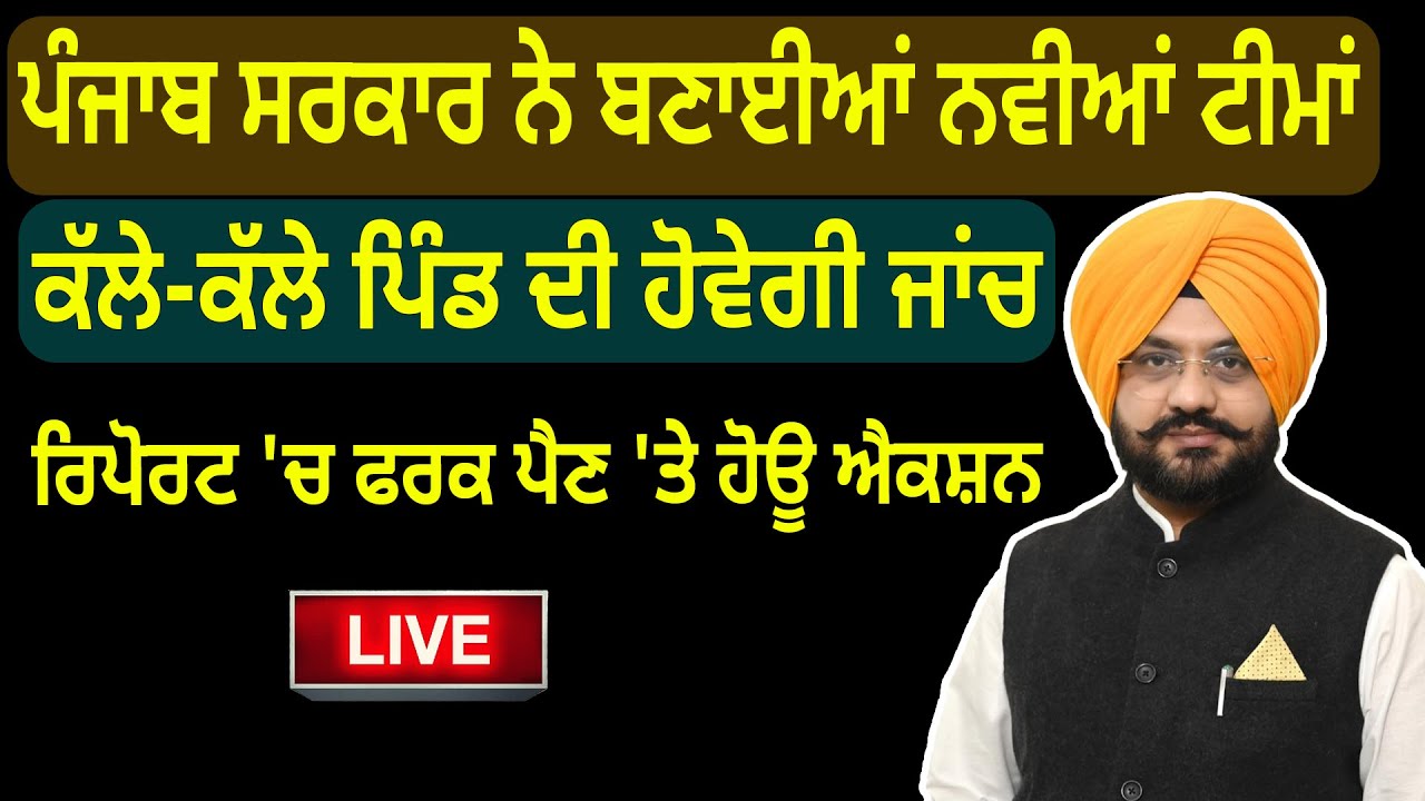 ਪੰਜਾਬ ਸਰਕਾਰ ਨੇ ਬਣਾਈਆਂ ਨਵੀਆਂ ਟੀਮਾਂਕੱਲੇ-ਕੱਲੇ ਪਿੰਡ ਦੀ ਹੋਵੇਗੀ ਜਾਂਚਰਿਪੋਰਟ 'ਚ ਫਰਕ ਪੈਣ 'ਤੇ ਹੋਊ ਐਕਸ਼ਨ