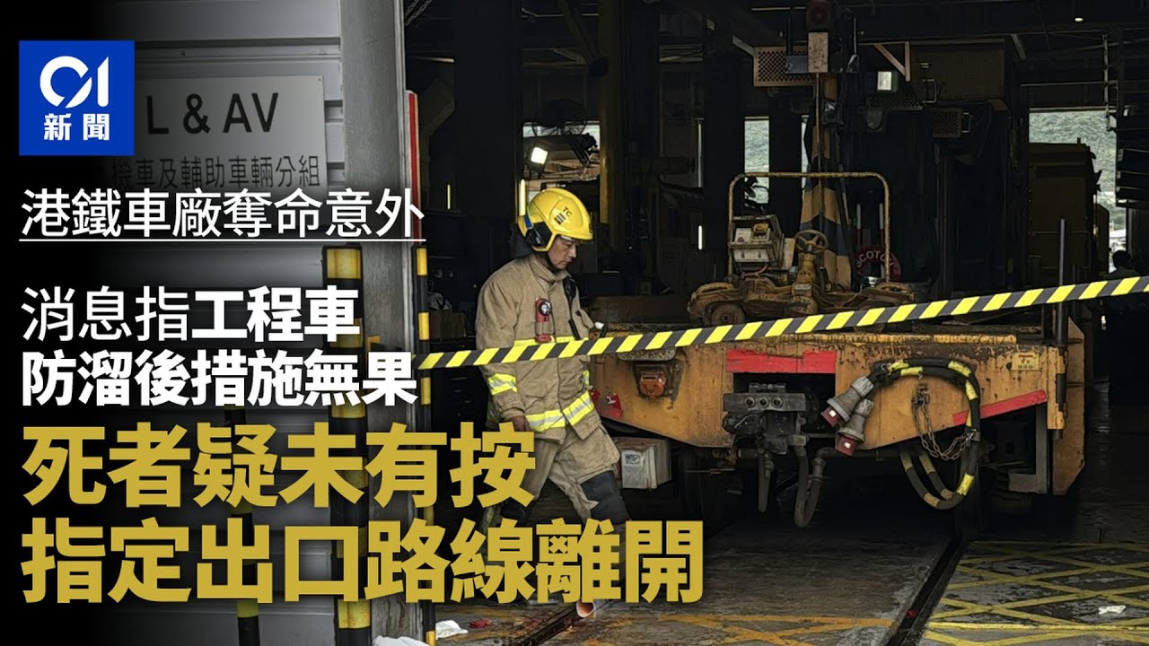 【01秒看新聞】港鐵車廠意外｜現場暗斜　工程車防溜後措施無果　死者攝罅行被夾｜01新聞｜港鐵｜工傷｜工程車｜小蠔灣｜溜後