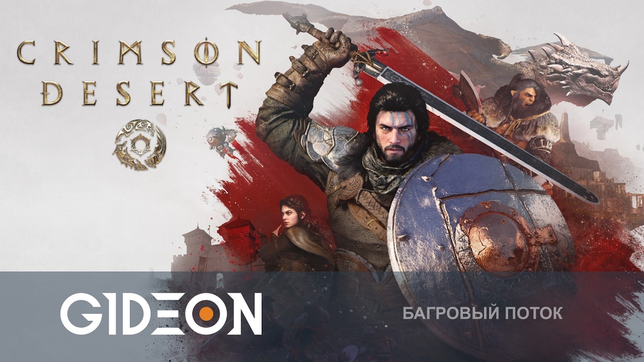 Стрим: Crimson Desert - ЭТУ ИГРУ ЖДАЛИ ВСЕ! КОРЕЙСКИЙ ВЕДЬМАК ИЛИ ПРОХОДНАЯ РПГ?