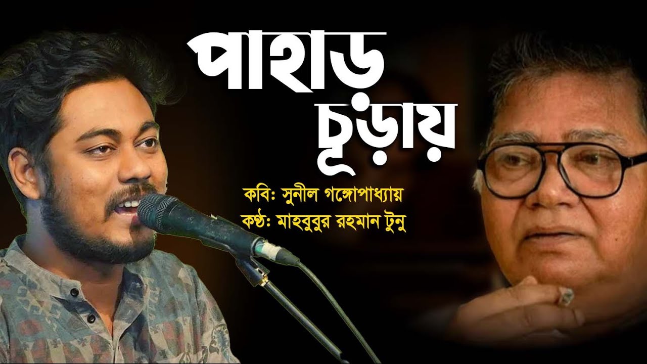 পাহাড় চূড়ায় • সুনীল গঙ্গোপাধ্যায় এর কবিতা • আবৃত্তি- মাহবুবুর রহমান টুনু • বাংলা কবিতা আবৃত্তি