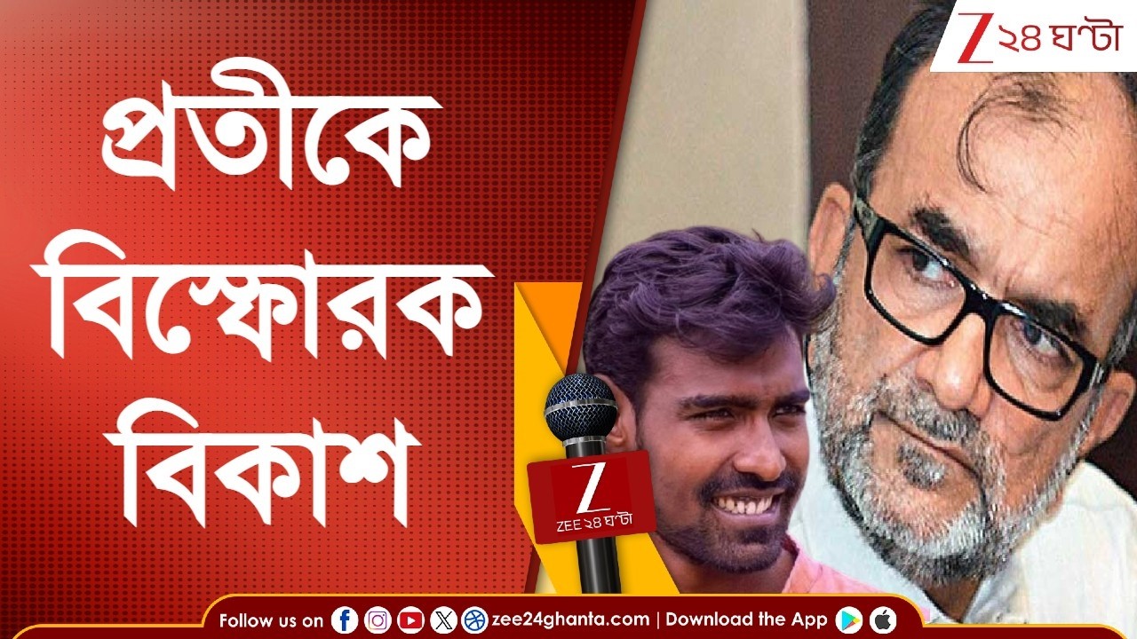 Bikash Ranjan on Pratik Ur: 'দলের মধ্যে থেকে আলোচনা করলে ভালো হত, অতিরিক্ত গুরুত্ব দিতে চাই না...'