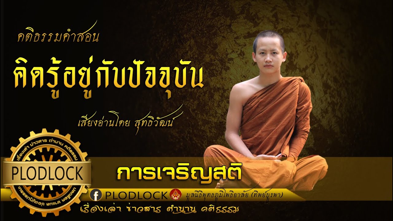 ฟังยามเช้าๆใจสงบ การเจริญสติและศิลปะแห่งการอยู่กับปัจจุบัน