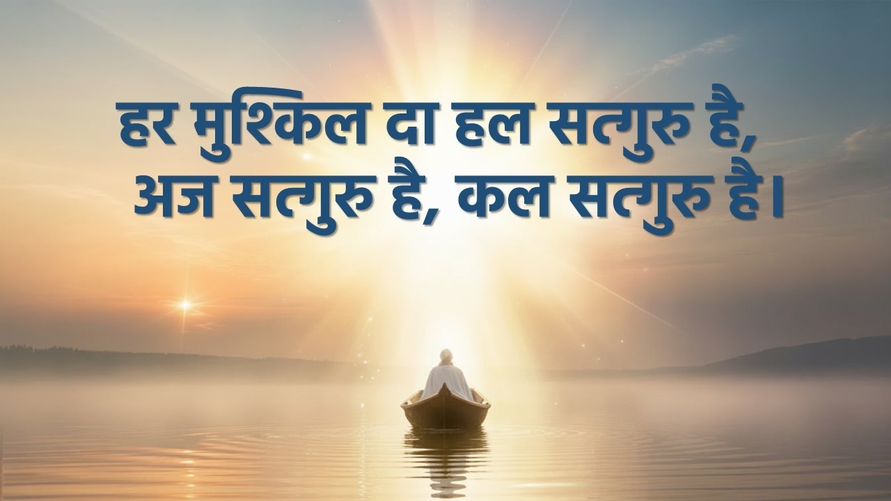Har Mushkil Da Hal Satguru Hai । हर मुश्किल दा हल सत्गुरु है। 2026 songs