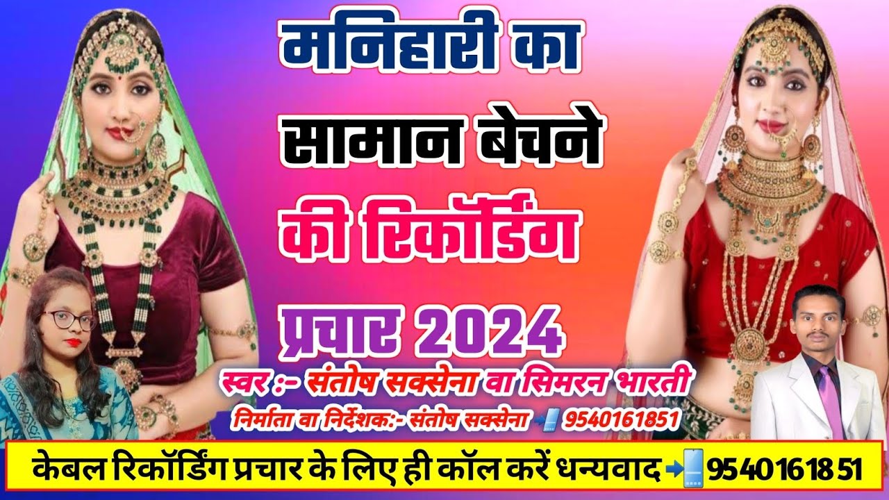 मनिहारी का सामान बेचने की रिकॉर्डिंग | Manohari Saman Ka Prachar मनोहारी समान का प्रचार☎️ 9540161851