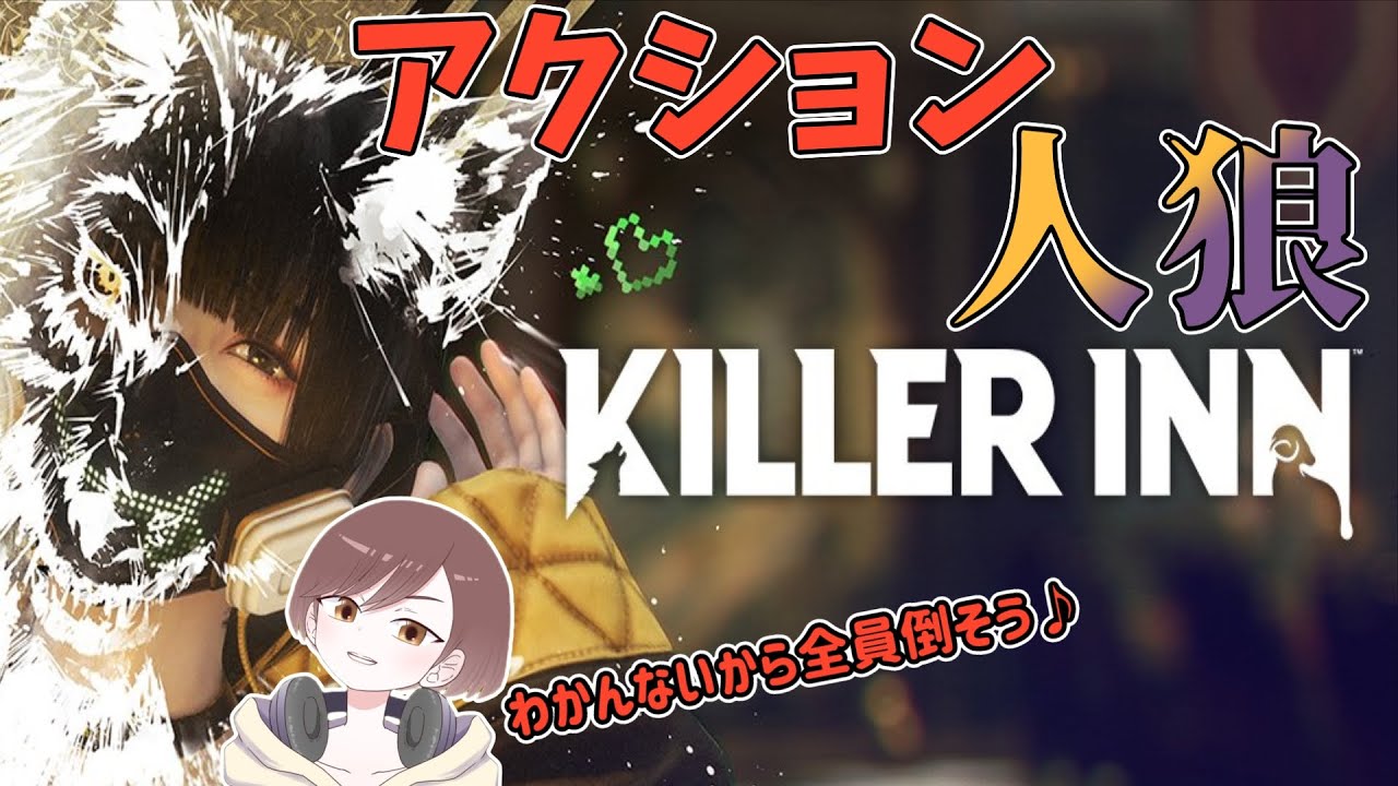 推理と物理で大乱闘!!新作人狼ゲーム『KILLER INN』やっていきます♪【KILLER INN/キラーイン】　#Vtuber