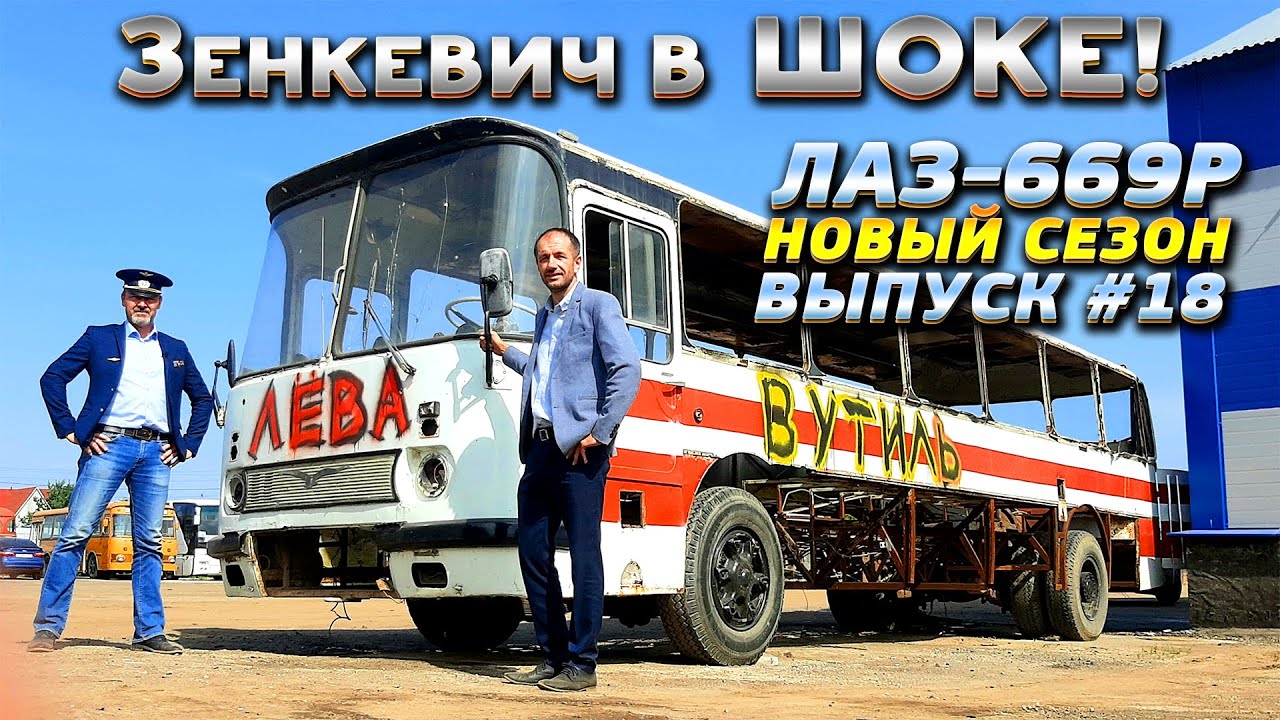 Иван Зенкевич в техцентре ВегаБус дал старт Custom-проекту  ЛАЗ699P vs Mercedes O303!